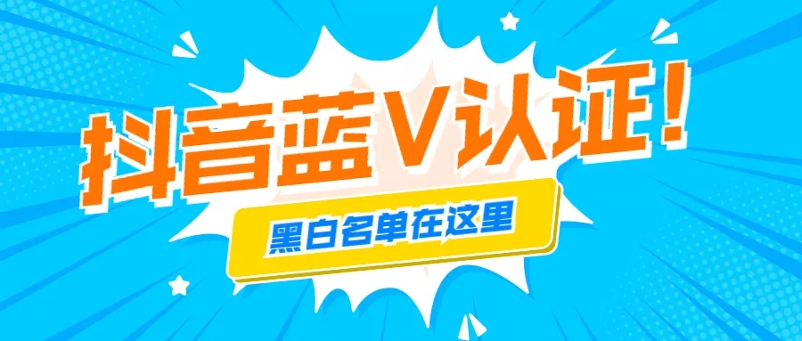 嘉峪关二手车发票 2023抖音蓝V认证“黑白名单”（年11月最新版）